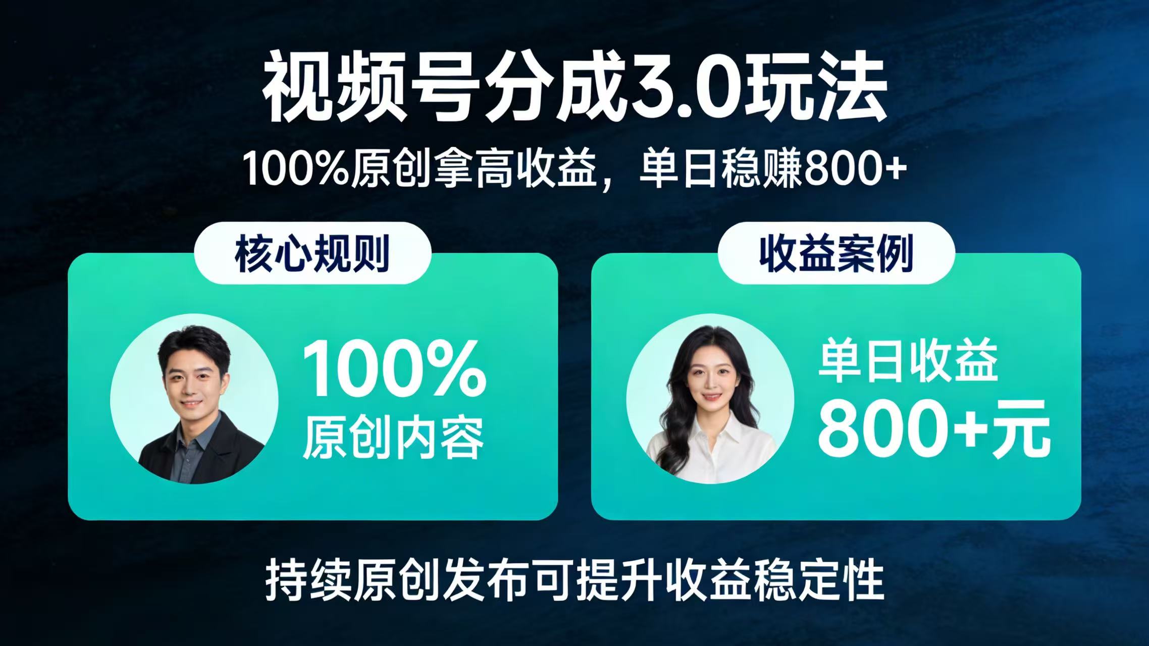 视频号分成 3.0 玩法：100% 原创拿高收益，单日稳赚 800+69网创吧-网创项目资源站-副业项目-创业项目-搞钱项目69网创吧