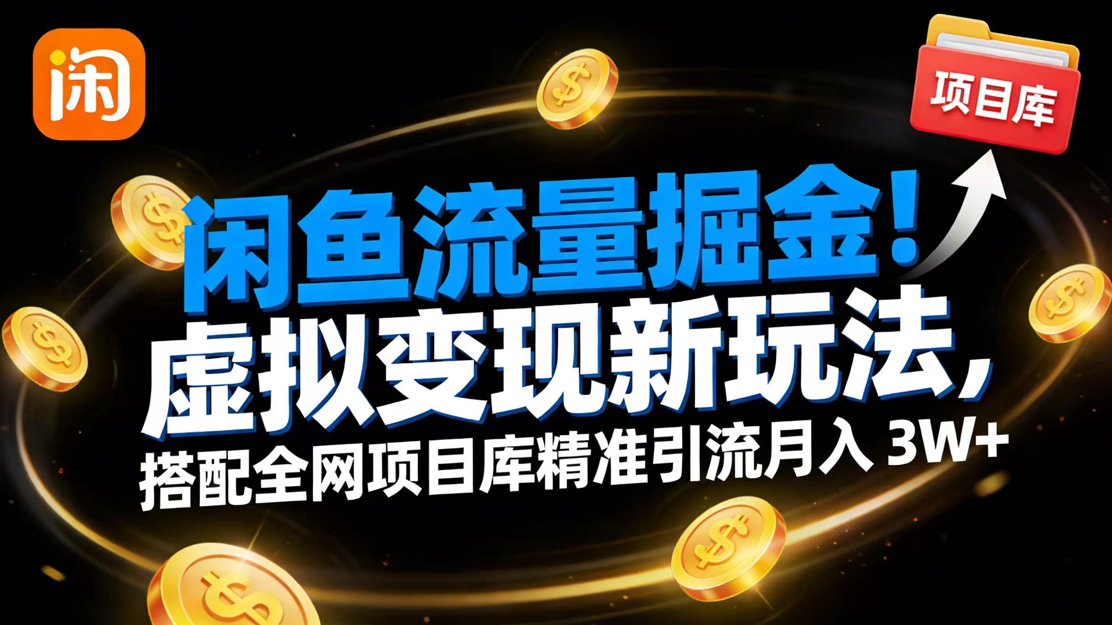 闲鱼流量掘金！虚拟变现新玩法，搭配全网项目库精准引流月入 3W+69网创吧-网创项目资源站-副业项目-创业项目-搞钱项目69网创吧