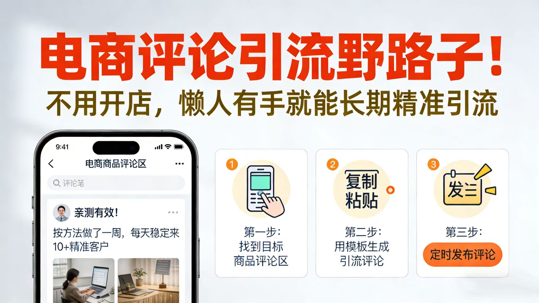 电商评论引流野路子！不用开店，懒人有手就能长期精准引流69网创吧-网创项目资源站-副业项目-创业项目-搞钱项目69网创吧