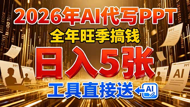 2026用AI代写 PPT，全年旺季搞钱，日入 5张，工具直接送69网创吧-网创项目资源站-副业项目-创业项目-搞钱项目69网创吧