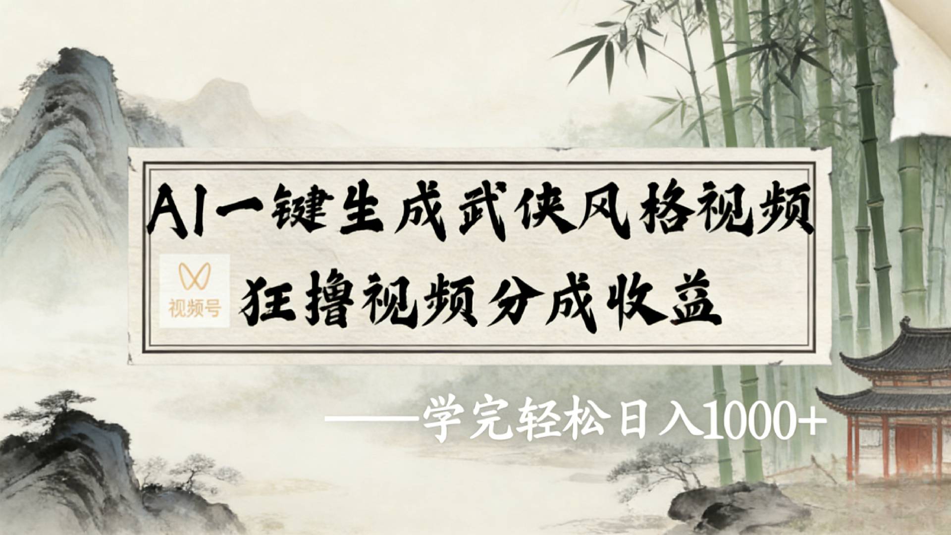 2026年视频号AI一键生成武侠风格视频，狂撸视频号分成收益，学完轻松日入1000+69网创吧-网创项目资源站-副业项目-创业项目-搞钱项目69网创吧