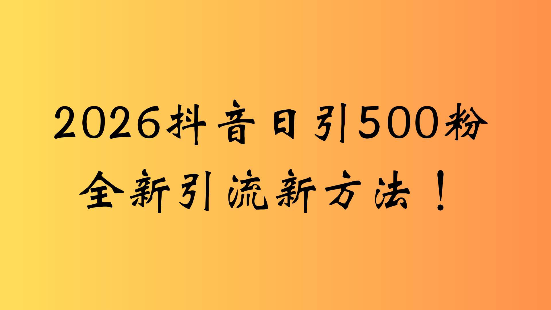 抖音一张图片，一段文案日引流500粉，新手小白，轻松上手69网创吧-网创项目资源站-副业项目-创业项目-搞钱项目69网创吧