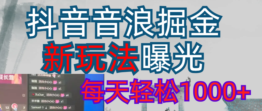2026抖音音浪玩法 每天轻松1000+69网创吧-网创项目资源站-副业项目-创业项目-搞钱项目69网创吧