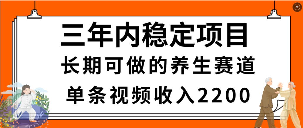 视频号养生赛道，一条视频2200，很简单，长期稳定可做，有人月入3w+69网创吧-网创项目资源站-副业项目-创业项目-搞钱项目69网创吧