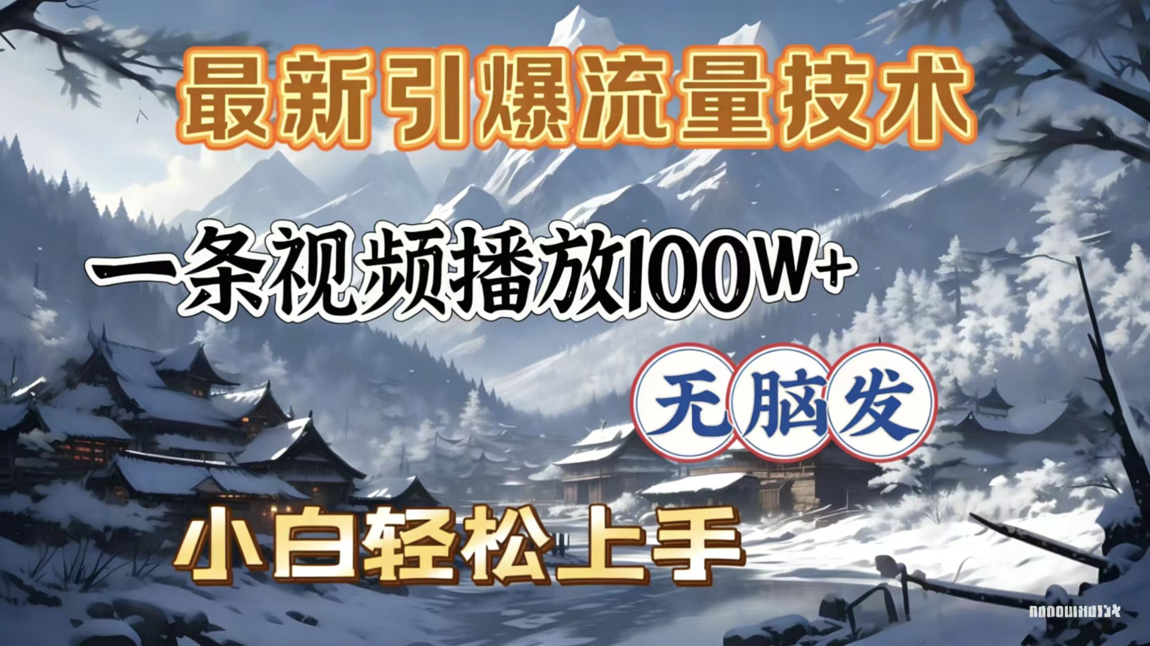 2026年引爆流量技术，一条视频播放100W＋，无脑发，小白轻松上手69网创吧-网创项目资源站-副业项目-创业项目-搞钱项目69网创吧