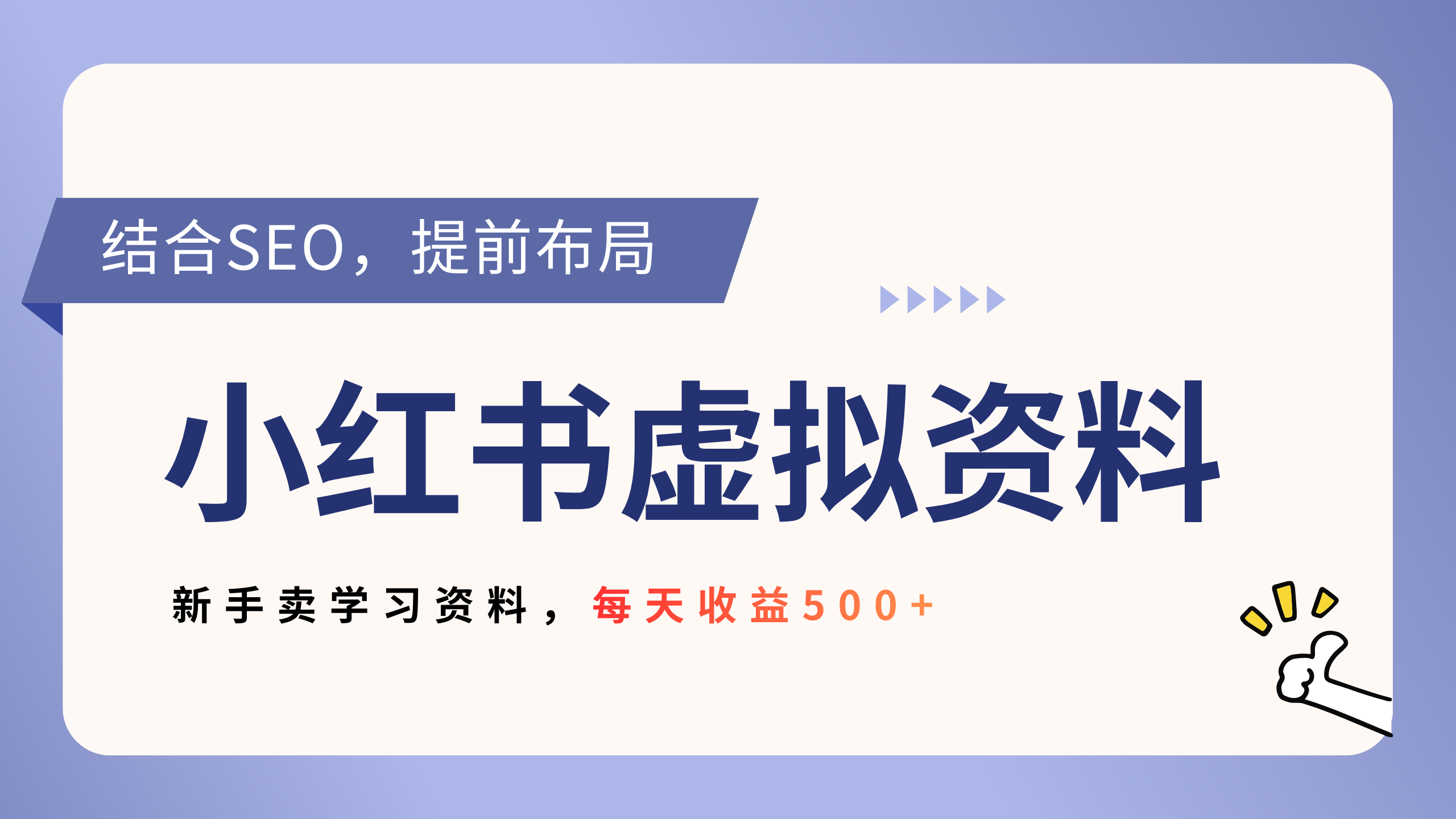 小红书卖教辅资料，借助SEO技术提前布局，新手轻松日入500+69网创吧-网创项目资源站-副业项目-创业项目-搞钱项目69网创吧