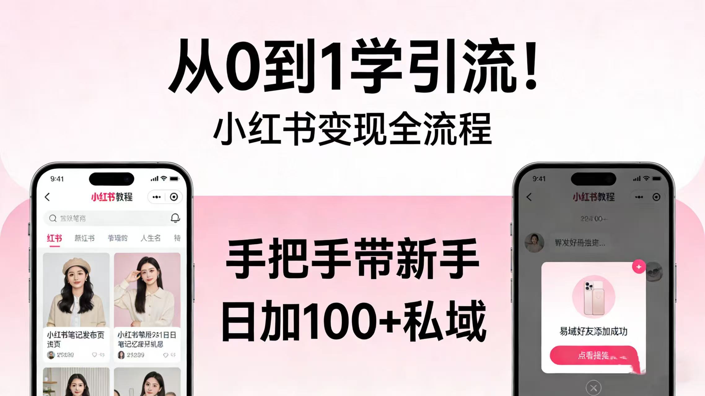 从 0 到 1 学引流！小红书变现全流程，手把手带新手日加 100 + 私域69网创吧-网创项目资源站-副业项目-创业项目-搞钱项目69网创吧