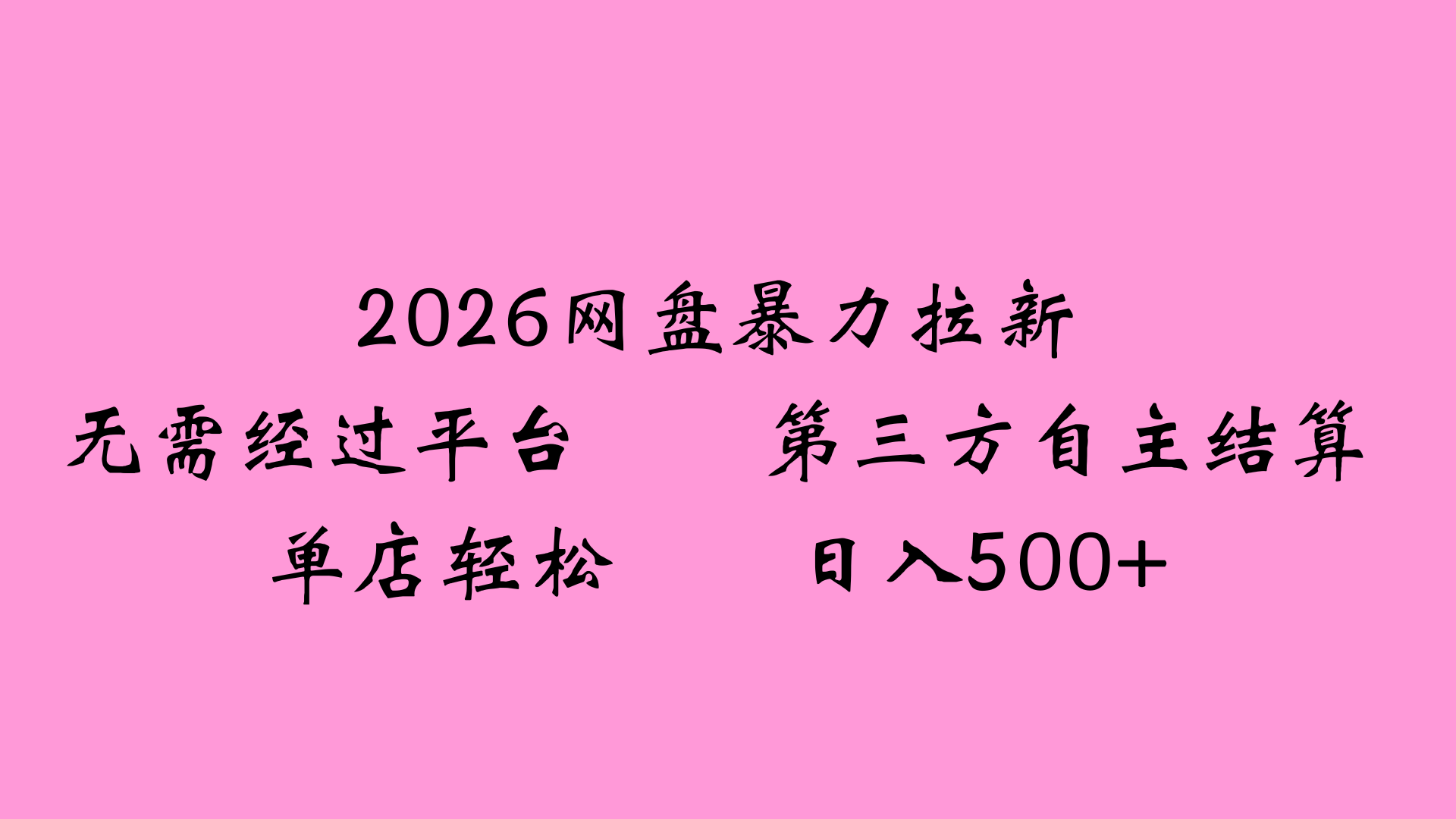 2026网盘拉新全新玩法小白也能轻松月入过万69网创吧-网创项目资源站-副业项目-创业项目-搞钱项目69网创吧