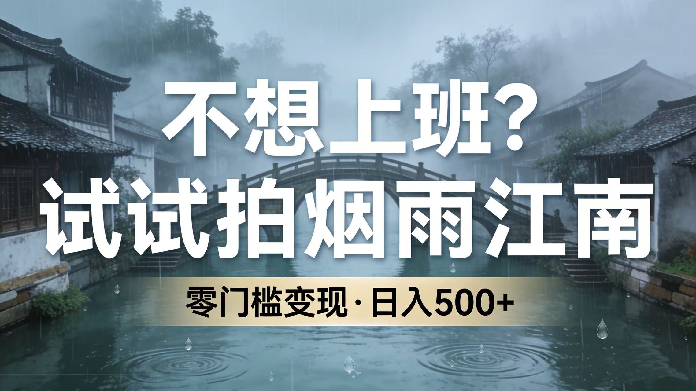 不想上班？试试拍烟雨江南，零门槛变现，日入 500+69网创吧-网创项目资源站-副业项目-创业项目-搞钱项目69网创吧
