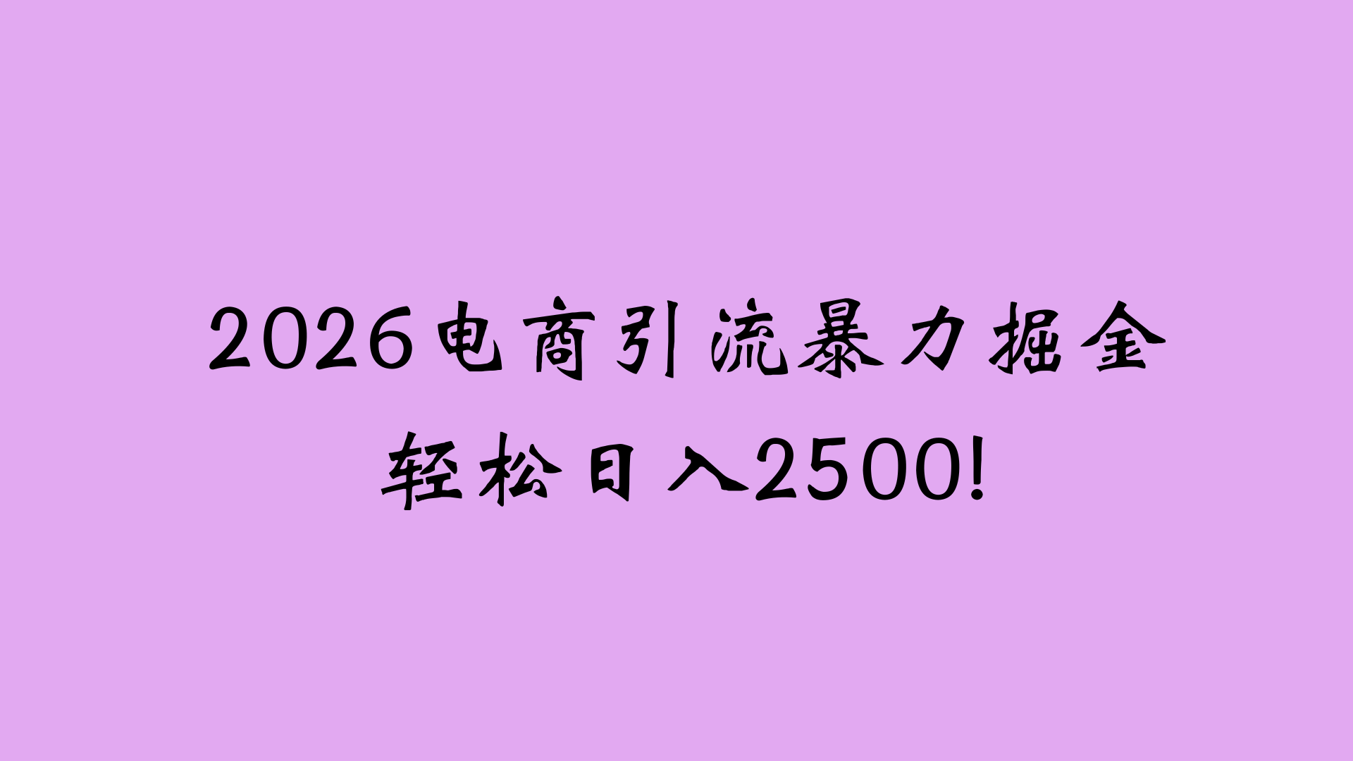 2026电商引流新玩法，日引200 日入2500+69网创吧-网创项目资源站-副业项目-创业项目-搞钱项目69网创吧