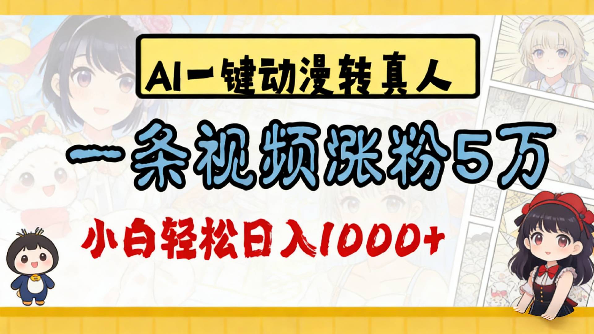 2026最新AI一键动漫转真人，一条视频涨粉5万，单日变现1000+69网创吧-网创项目资源站-副业项目-创业项目-搞钱项目69网创吧