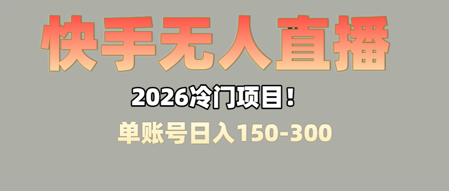 上班摸鱼搞副业？快手无人直播挂机，轻松赚零花钱69网创吧-网创项目资源站-副业项目-创业项目-搞钱项目69网创吧
