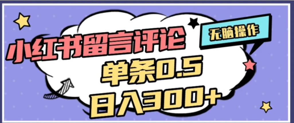 2026最新小红书评论单条0.5元,可日入300+,无上限,详细操作流程69网创吧-网创项目资源站-副业项目-创业项目-搞钱项目69网创吧