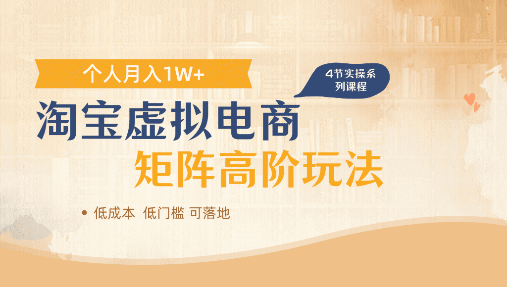 淘宝虚拟电商，进阶玩法，多店矩阵倍增收益，单人月入1W+69网创吧-网创项目资源站-副业项目-创业项目-搞钱项目69网创吧