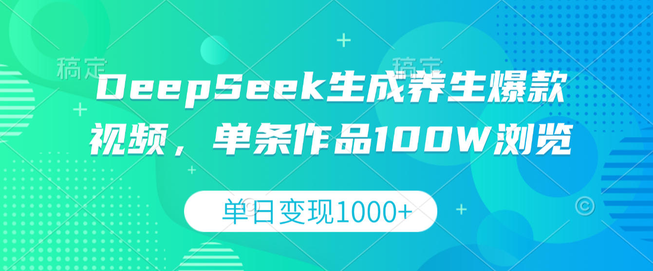 DeepSeek生成养生爆款视频,单条作品100W浏览,单日变现1000+69网创吧-网创项目资源站-副业项目-创业项目-搞钱项目69网创吧