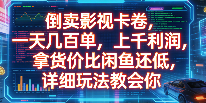 倒卖影视卡卷，一天几百单，上千利润，拿货价比闲鱼还低，详细玩法教会你69网创吧-网创项目资源站-副业项目-创业项目-搞钱项目69网创吧