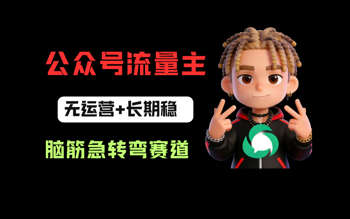 公众号流量主之脑筋急转弯赛道，信息差玩法，适合长期当饭碗69网创吧-网创项目资源站-副业项目-创业项目-搞钱项目69网创吧