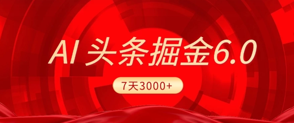 2026最新AI头条6.0，7天挣了3000+，操作很简单，小白可以照做（附详细教程）69网创吧-网创项目资源站-副业项目-创业项目-搞钱项目69网创吧