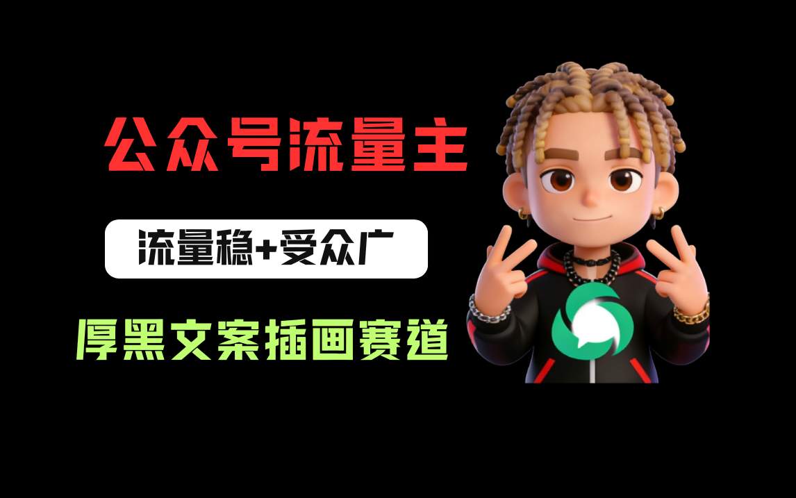 公众号流量主之厚黑学文案插画赛道，冷门玩法篇篇过万阅读69网创吧-网创项目资源站-副业项目-创业项目-搞钱项目69网创吧