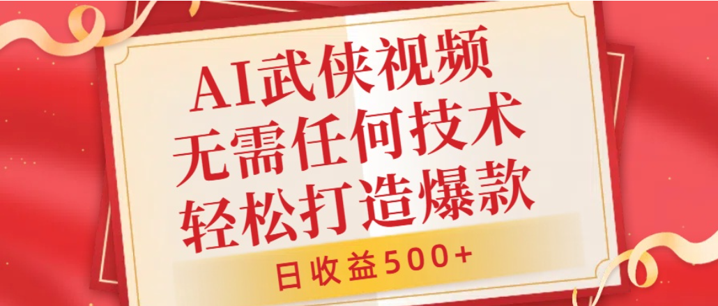 AI武侠视频，无脑打造爆款视频，小白轻松无压力上手，日收益500+，无需任何技术69网创吧-网创项目资源站-副业项目-创业项目-搞钱项目69网创吧