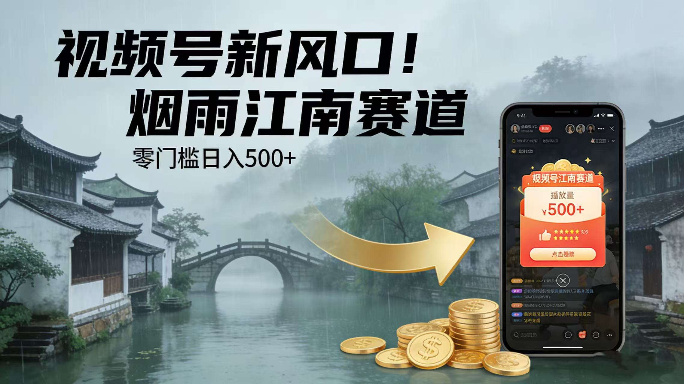 视频号新风口！烟雨江南赛道，零门槛日入 500+69网创吧-网创项目资源站-副业项目-创业项目-搞钱项目69网创吧