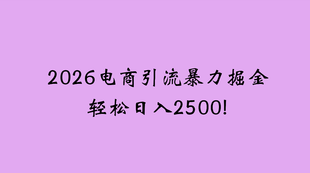 2026电商引流新玩法，日引200，日可入2500+69网创吧-网创项目资源站-副业项目-创业项目-搞钱项目69网创吧