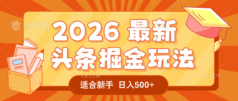 2026 重磅来袭！头条掘金逆天翻盘秘籍，AI 一键打造爆款内容，只需简单复制粘贴，日入 500 + 轻松实现！69网创吧-网创项目资源站-副业项目-创业项目-搞钱项目69网创吧