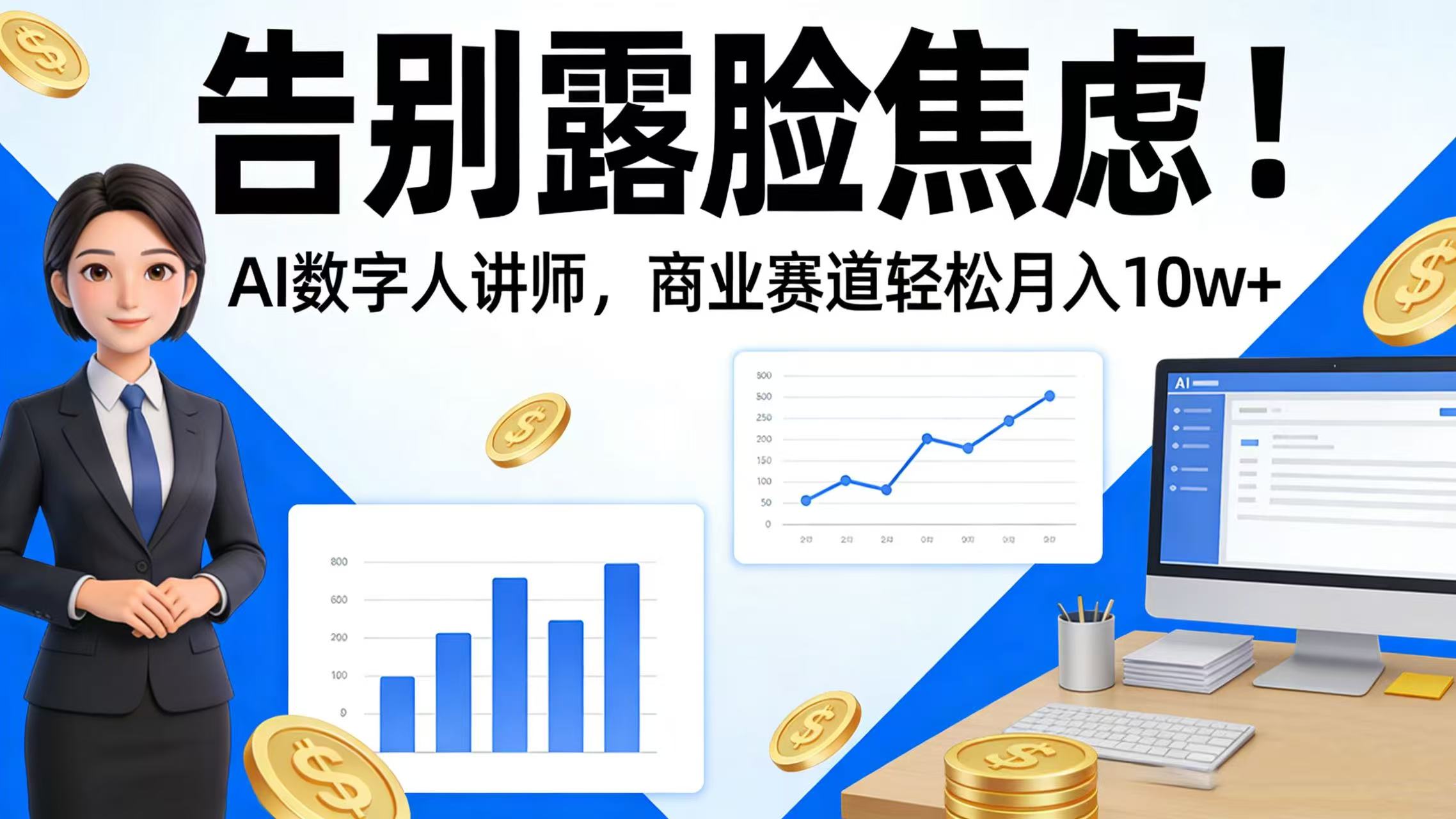 告别露脸焦虑！AI 数字人讲师，商业赛道轻松月入 10w+69网创吧-网创项目资源站-副业项目-创业项目-搞钱项目69网创吧