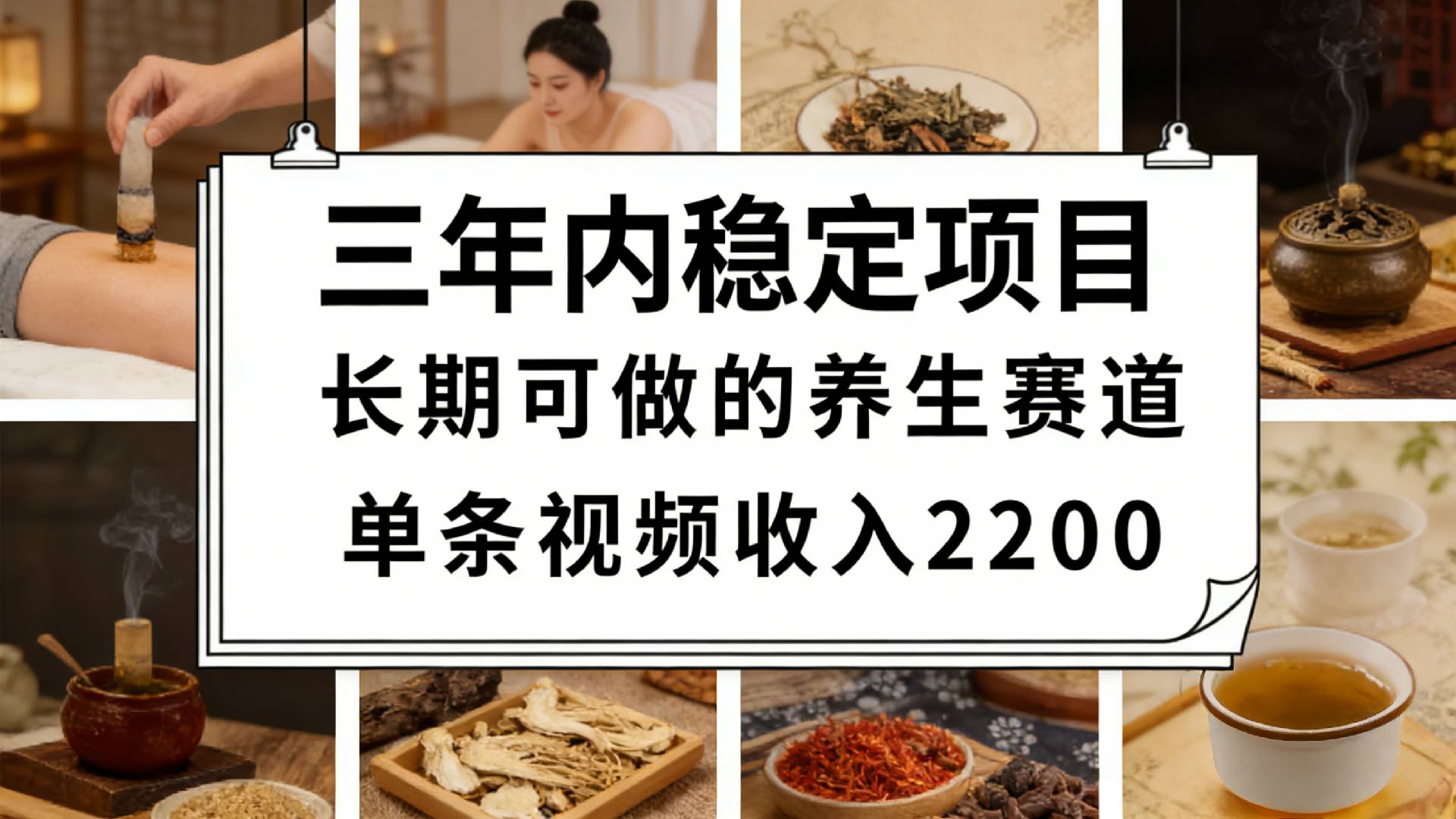 视频号养生赛道，一条视频可变现2200，很简单，长期稳定可做，有人月入3w+69网创吧-网创项目资源站-副业项目-创业项目-搞钱项目69网创吧