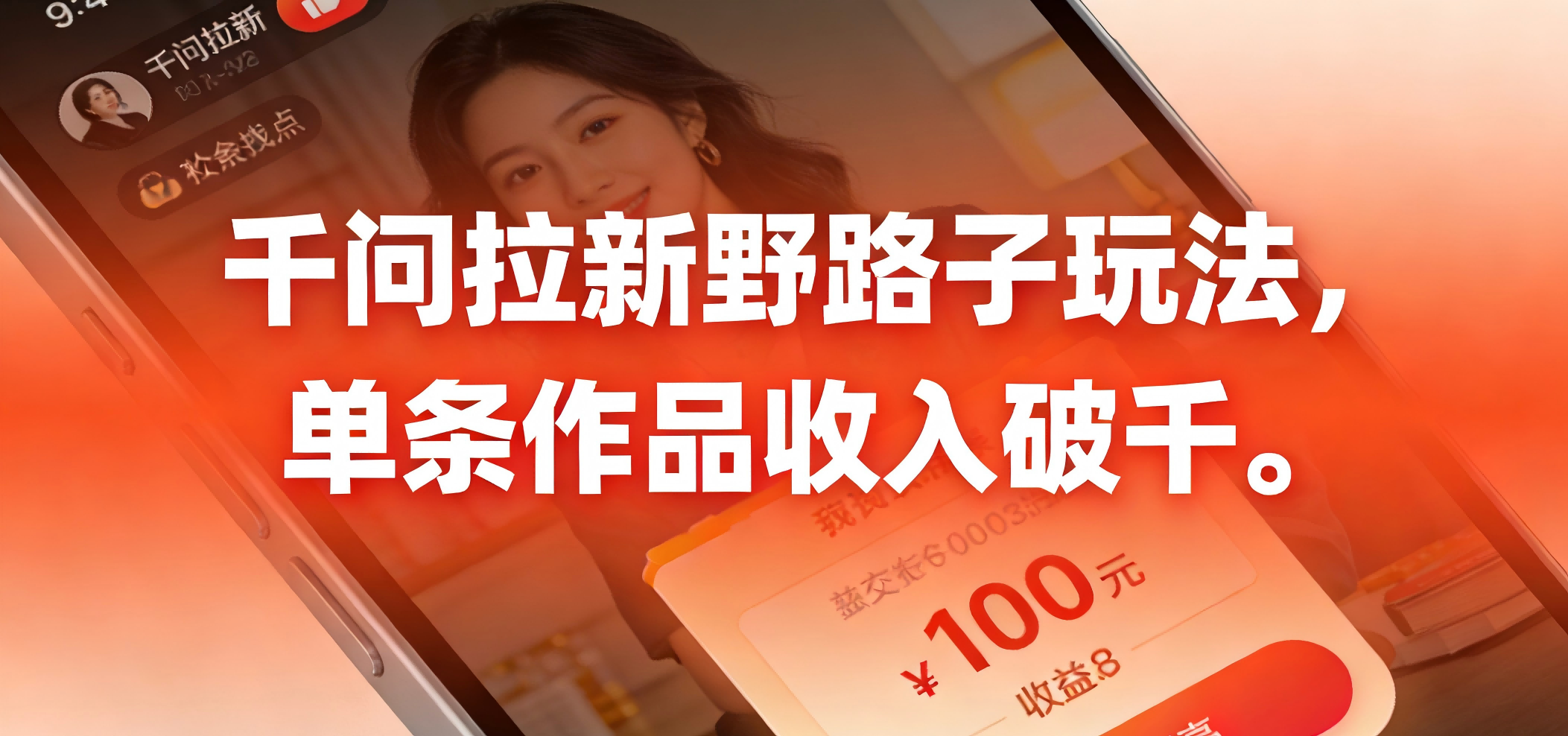 千问拉新野路子玩法，实测单条作品可以破千69网创吧-网创项目资源站-副业项目-创业项目-搞钱项目69网创吧