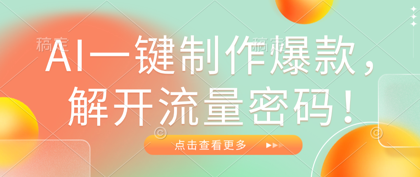 AI一键制作爆款，解开流量密码！69网创吧-网创项目资源站-副业项目-创业项目-搞钱项目69网创吧