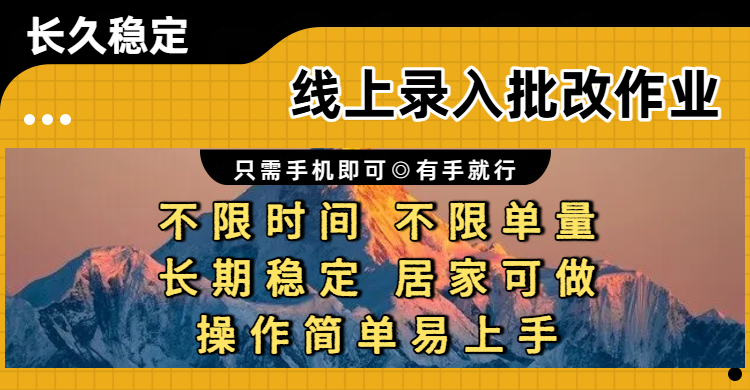 线上录入批改作业项目,只需手机即可,不限时间 不限单量,有手就行,小白在家兼职可做69网创吧-网创项目资源站-副业项目-创业项目-搞钱项目69网创吧