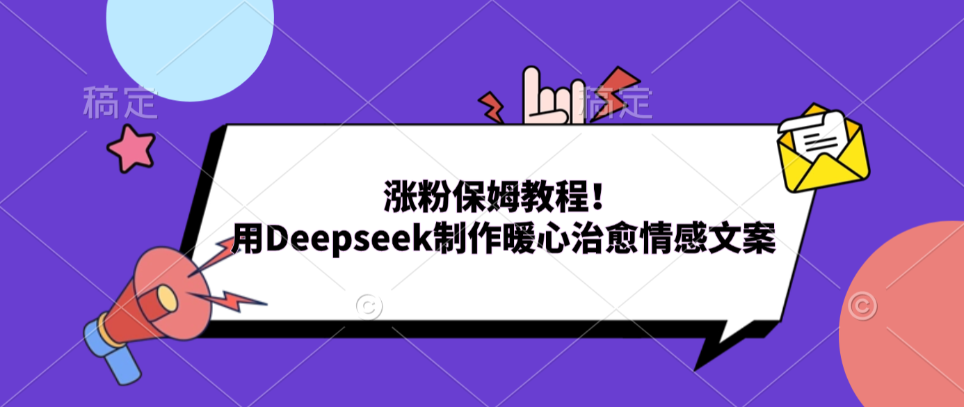 涨粉保姆教程！用Deepseek制作暖心治愈情感文案69网创吧-网创项目资源站-副业项目-创业项目-搞钱项目69网创吧