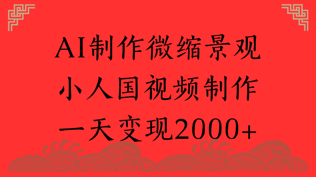 AI制作微缩景观,小人国视频制作,一天可变现2000+69网创吧-网创项目资源站-副业项目-创业项目-搞钱项目69网创吧