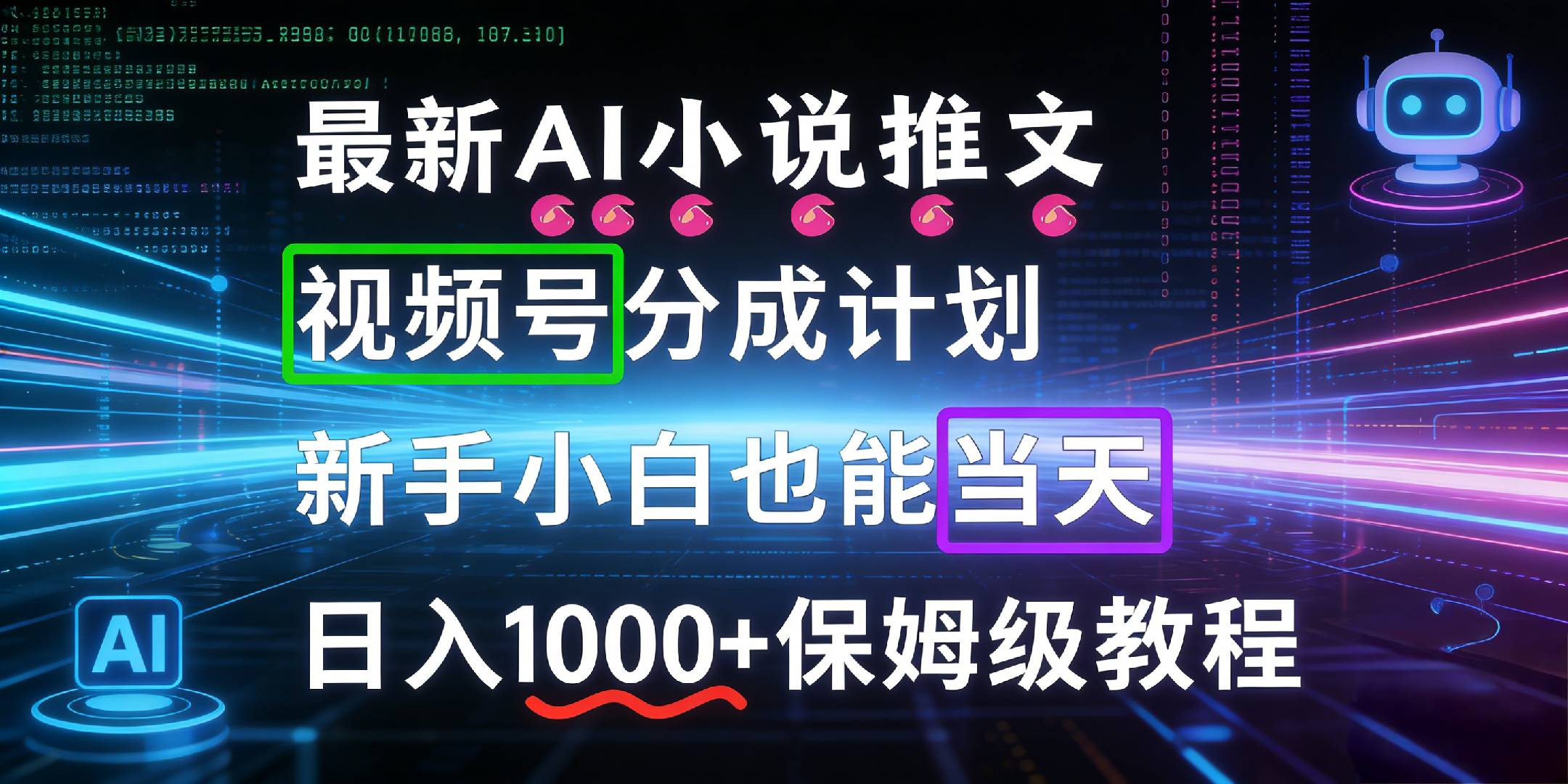 最新AI漫画小说推文视频号分成计划，新手小白也能当天日入1000+保姆级教程69网创吧-网创项目资源站-副业项目-创业项目-搞钱项目69网创吧