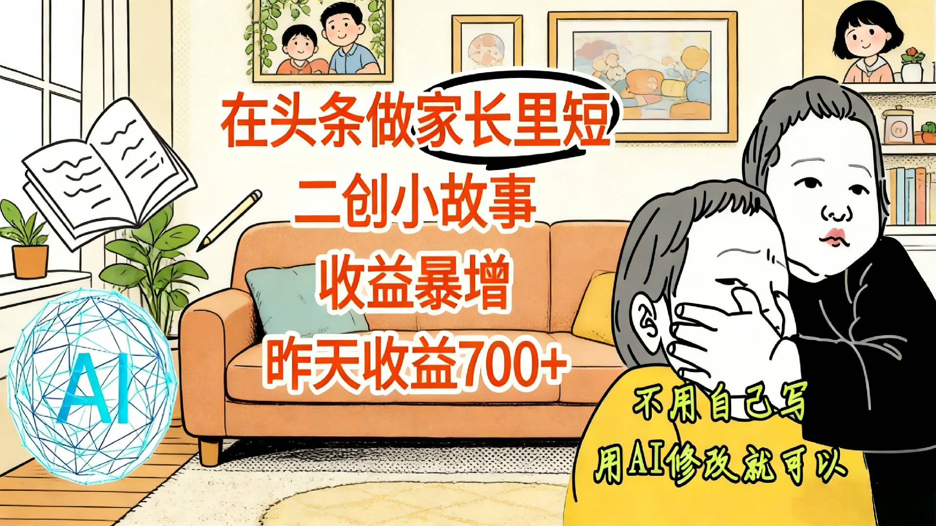 【震惊！】在头条做家长里短二创小故事，收益暴增，昨天收益700+69网创吧-网创项目资源站-副业项目-创业项目-搞钱项目69网创吧