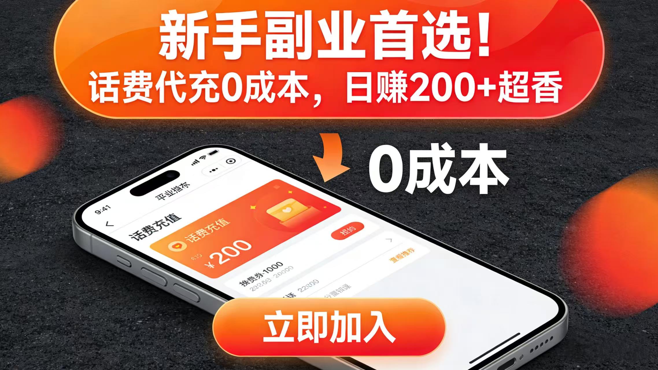 新手副业首选！话费代充 0 成本，日赚 200 + 超香69网创吧-网创项目资源站-副业项目-创业项目-搞钱项目69网创吧