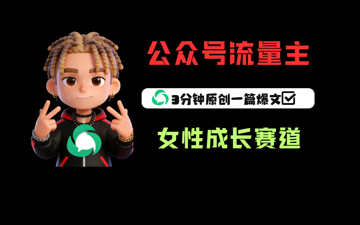 公众号流量主之女性成长赛道，每篇上w阅读收益800+69网创吧-网创项目资源站-副业项目-创业项目-搞钱项目69网创吧