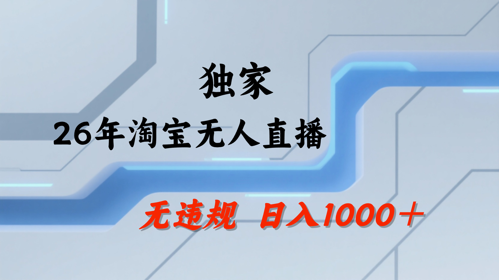 淘宝无人直播，不违规不封号，直播25小时卖17万，全年旺季！可批量矩阵69网创吧-网创项目资源站-副业项目-创业项目-搞钱项目69网创吧