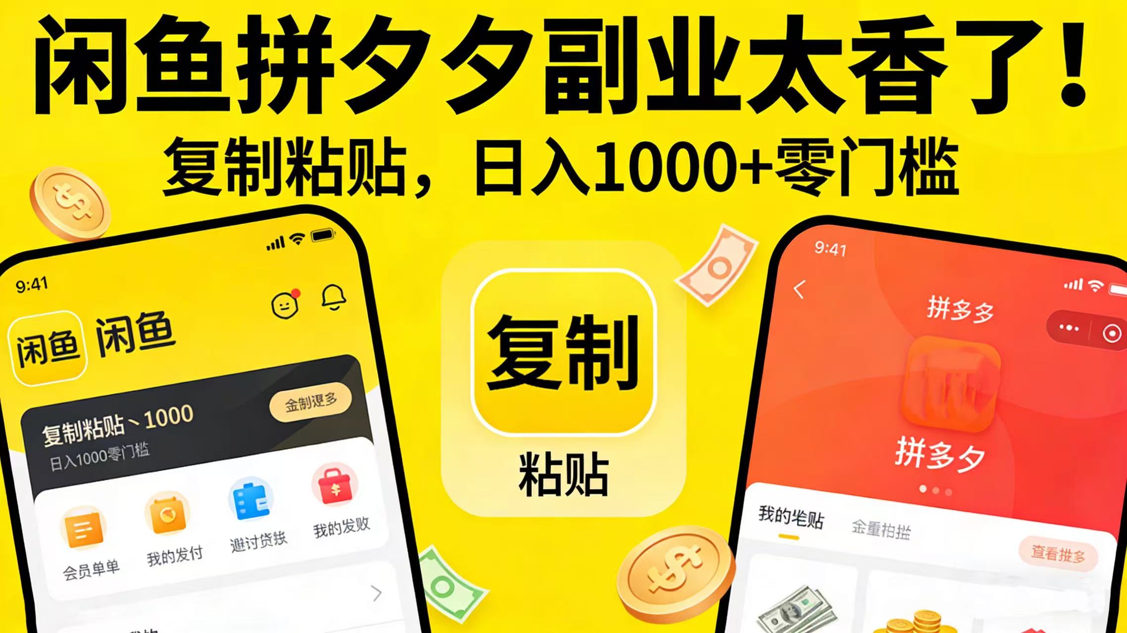 闲鱼拼夕夕副业太香了！复制粘贴，日入 1000 + 零门槛69网创吧-网创项目资源站-副业项目-创业项目-搞钱项目69网创吧