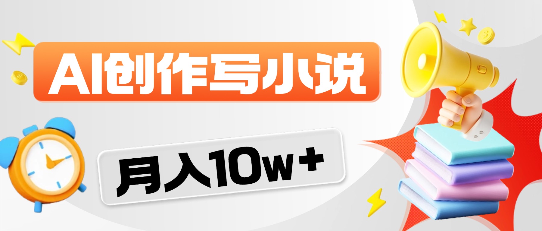 2026风口项目AI写小说，AI一键写小说，分成赚翻了！69网创吧-网创项目资源站-副业项目-创业项目-搞钱项目69网创吧