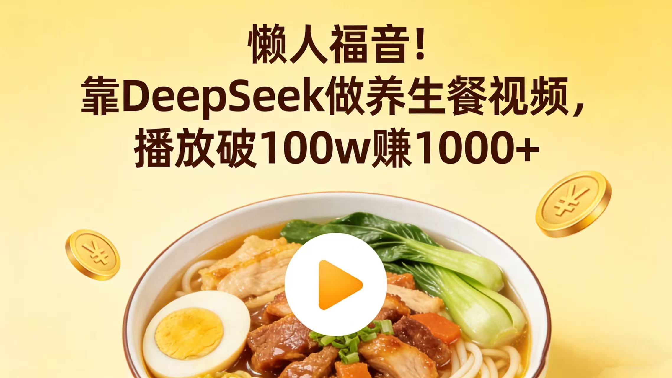 懒人福音！靠 DeepSeek 做养生餐视频，播放破 100w 赚 1000+69网创吧-网创项目资源站-副业项目-创业项目-搞钱项目69网创吧