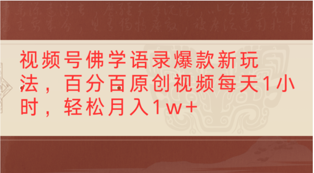 视频号佛学语录爆款新玩法，轻松制作原创视频，每天1小时，可月入1w+69网创吧-网创项目资源站-副业项目-创业项目-搞钱项目69网创吧