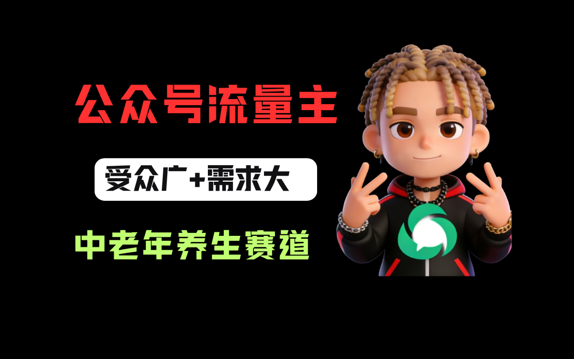 公众号流量主中老年养生赛道，新号篇篇5万+，新手也能这样跑69网创吧-网创项目资源站-副业项目-创业项目-搞钱项目69网创吧