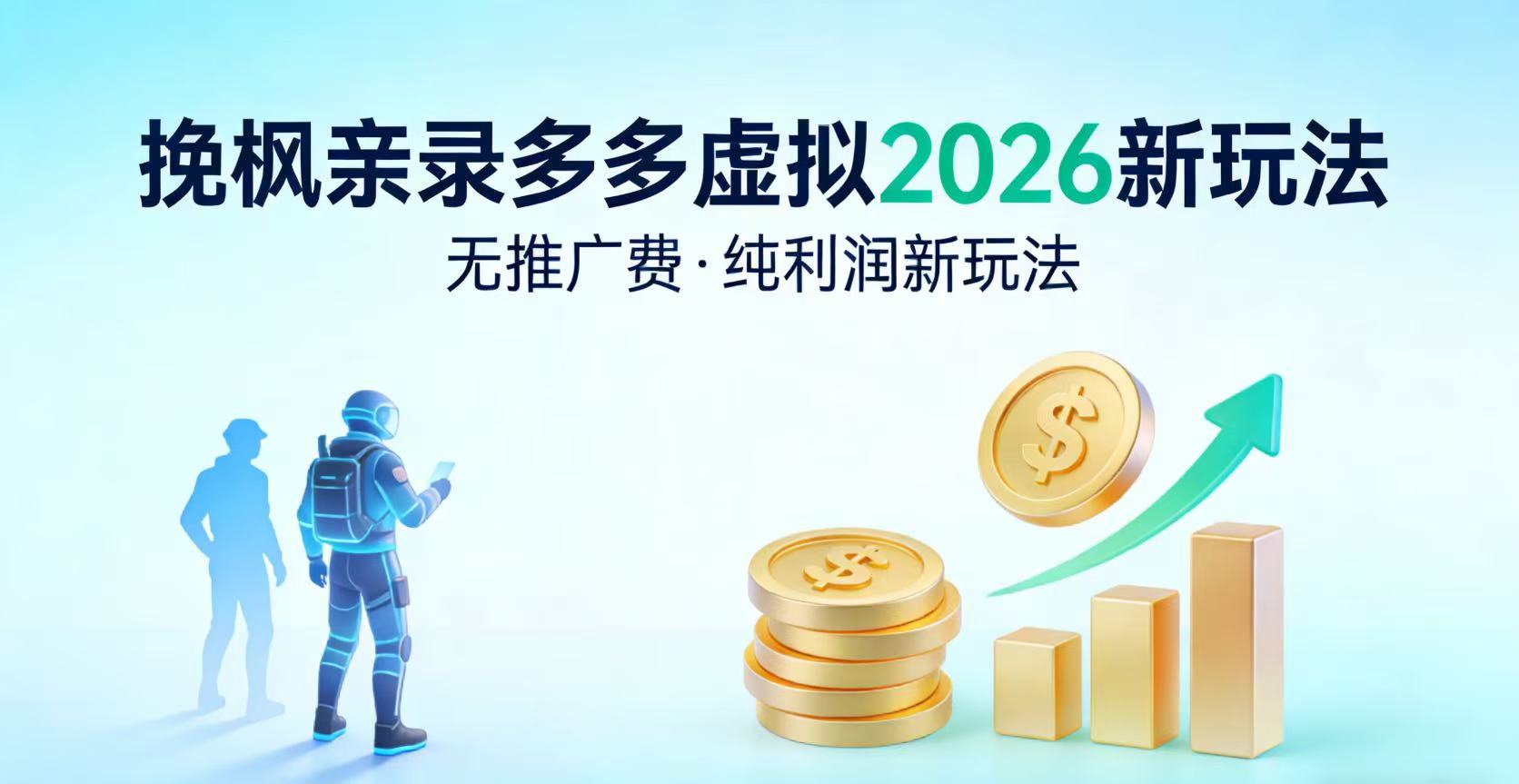 多多虚拟2026最新玩法-无推广-纯利润新玩法69网创吧-网创项目资源站-副业项目-创业项目-搞钱项目69网创吧