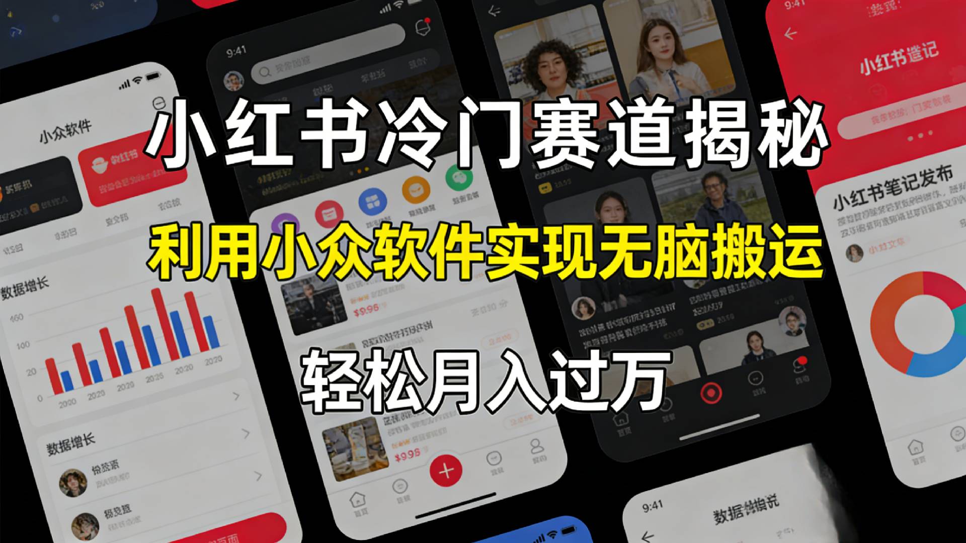 小红书冷门赛道揭秘,利用小众软件，实现无脑搬运，轻松月入过万！69网创吧-网创项目资源站-副业项目-创业项目-搞钱项目69网创吧