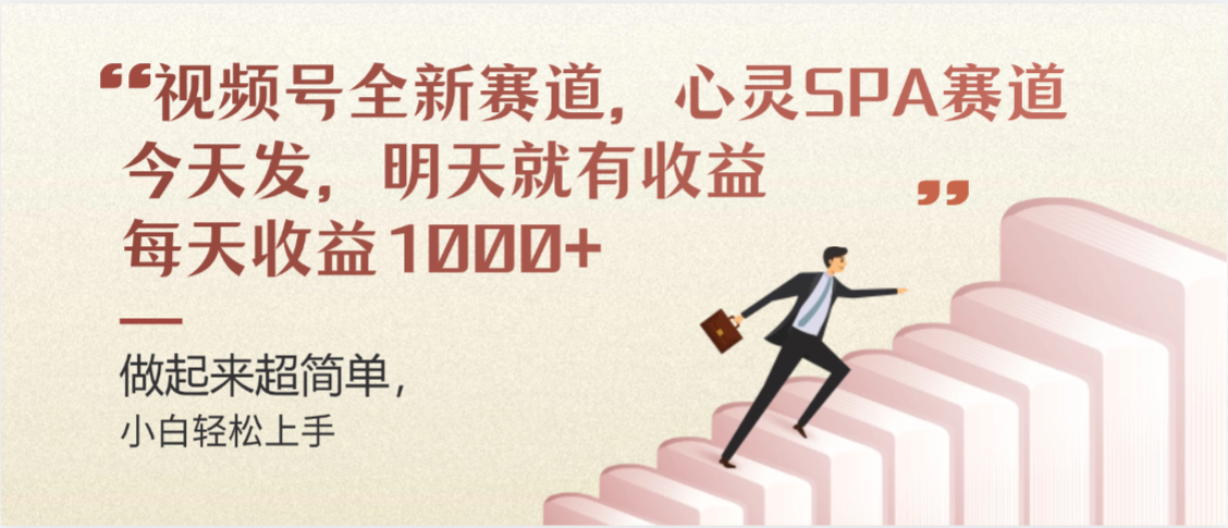 视频号巨火赛道,心灵SPA赛道,做起来超简单,每天收益800+69网创吧-网创项目资源站-副业项目-创业项目-搞钱项目69网创吧