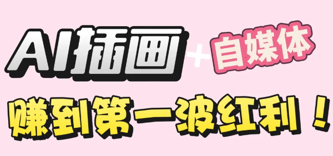 【干货】职场人AI副业指南：用AI绘画打造治愈系作品，年入20W+实操全流程69网创吧-网创项目资源站-副业项目-创业项目-搞钱项目69网创吧